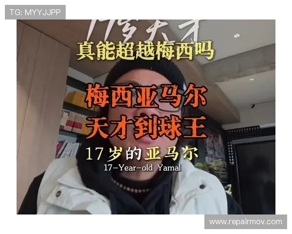 亚马尔能否达到球王级别？成长轨迹与核心能力解析