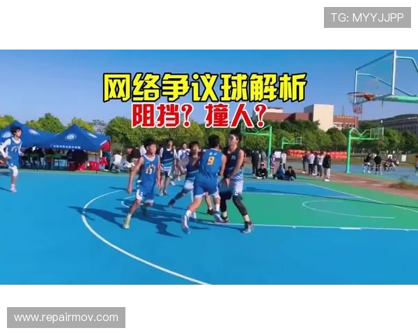 篮球新手必看：如何正确理解和避免阻挡犯规