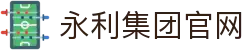 yl6809永利(集团)有限公司官网